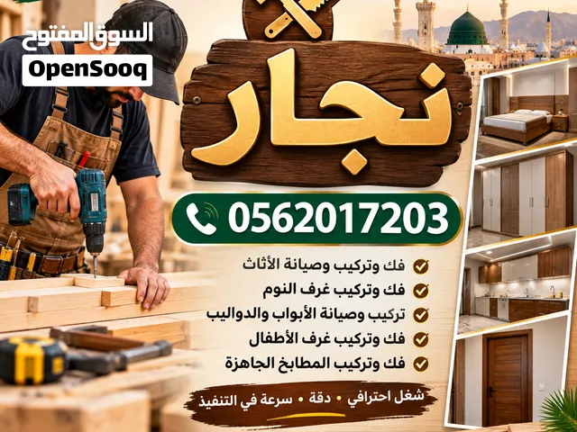 نجار - ابواب - غرف-نوم- فك - تركيب - صيانه - بالمدير ة المنورةنجار - ابواب - غرف-نوم- فك - تركيب - ص