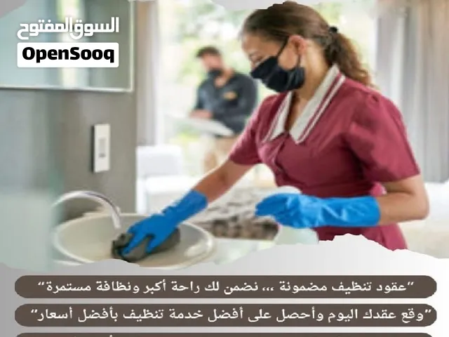 نقدم خدمة تنظيف بشكل يومي _ أسبوعي