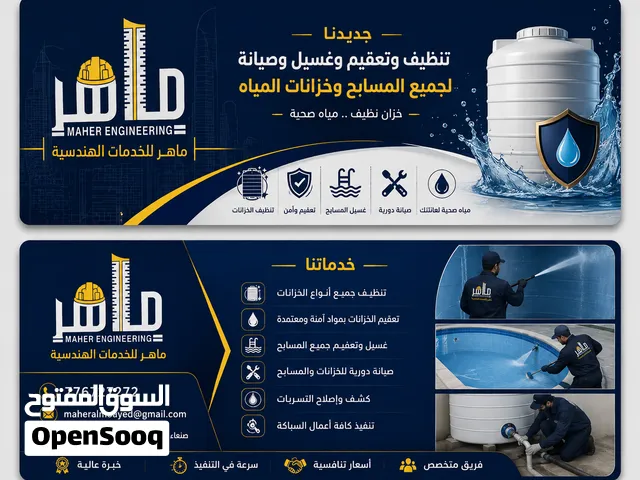 نظافة وغسيل وتعقيم  كافة المسابح وخزانات المياة