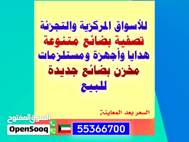 للبيع بضائع متفرقة بالجملة مخزن هدايا تصفية محلات للاسواق المركزية ومحلات الهدايا والمكتبات