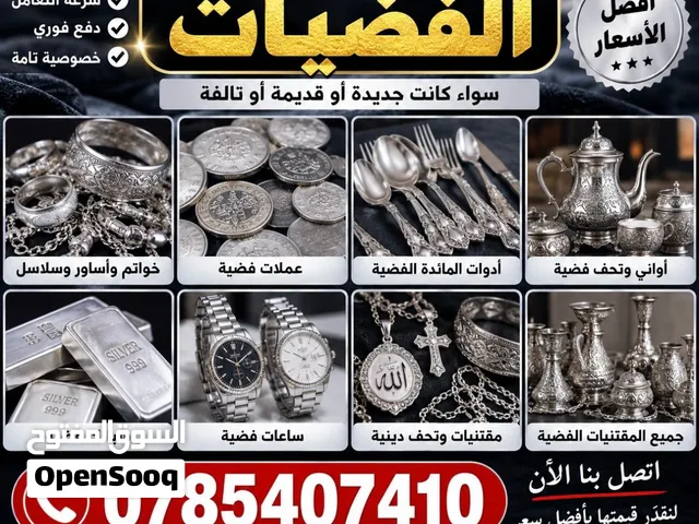 نشتري جميع أنواع الفضه والفضيات