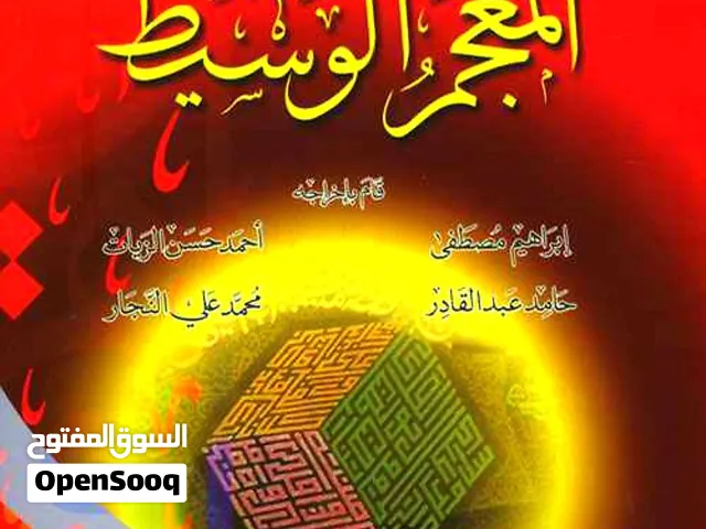 كتاب المعجم الوسيط (الجزء الأول والثاني في مجلد واحد)