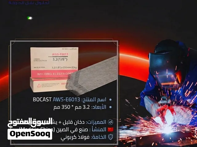 اسلاك اللحام شركة BOCAST E6013 & E7018