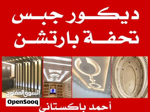 مقاول ديكور جبس جبسم بورد بارتيشن صباغ سيراميك