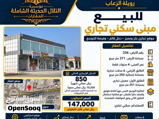 مبنى سكني تجاري للبيع – ولاية صحم  رويلة الرغاب