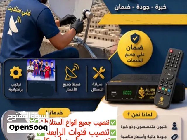 تنصيب اشاره الستلايت وتنصيب كاميرات المراقبه وتتصيب جميع قنوات الرياضية الناقله جميع الدوريات