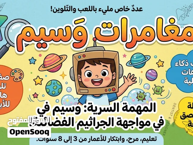 مجلة مغامرات وسيم للأطفال (3-8 سنوات) - ألعاب، تلوين وأنشطة تفاعلية مميزةملف رقميPdf _PPt