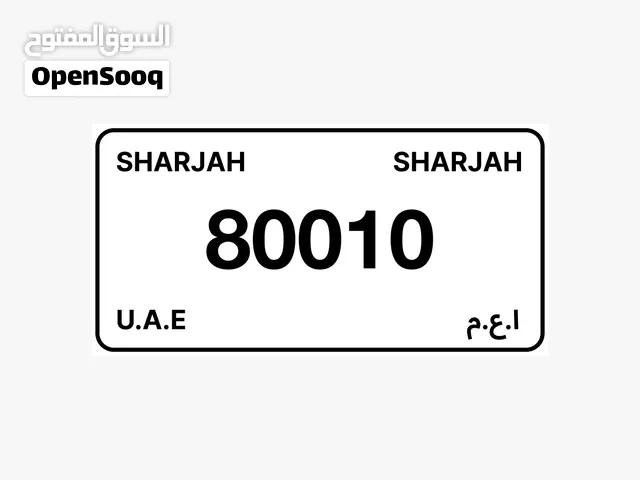 للبيع رقم الشارقة