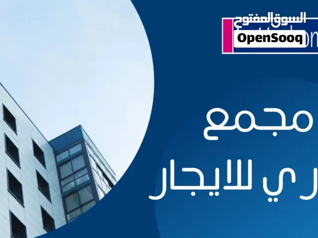مجمع للأيجار في عبدون 285 م \48158