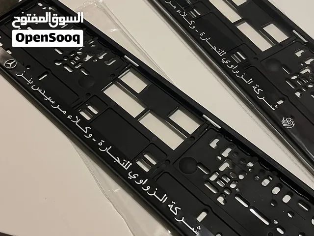 فريم رقم المورسيدس شركة الزواوي