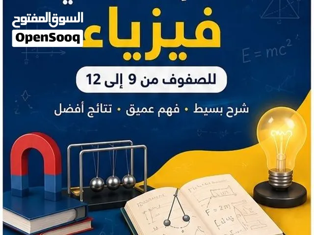 معلم فيزياء خصوصي في الموقع و أونلاين  لا تدع الفيزياء تقف في طريقك  شرح فيزياء احترافية مبسطة