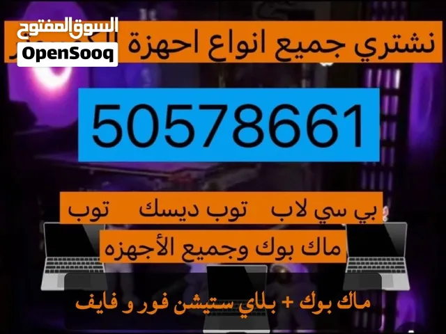 نشتري جميع أنواع بي سي او ماك بوك او لابتوبات او بلاستيشن جديد او مستعمل بافضل الاسعار