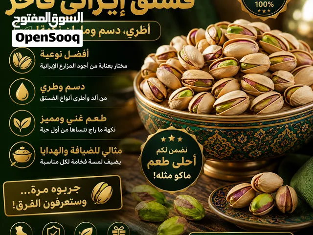 فستق إيراني فاخر – طعم ما راح تنسوه