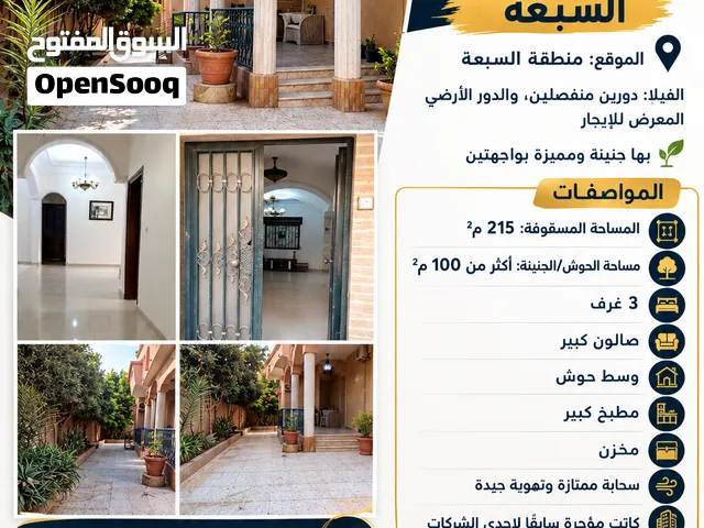 فيلا مقصولة الدور الارضي للايجار في منطقة السبعة حي الزهور
