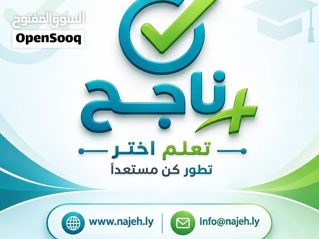 ناجح+ منصة اختبارات إلكترونية تفاعلية للطلاب في ليبيا