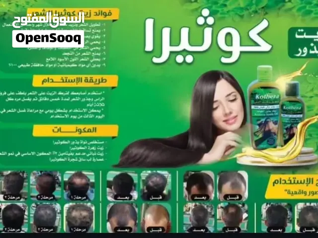 زيت كوثيرا لعلاج الشعر وتستقط الشعر والتكثيف