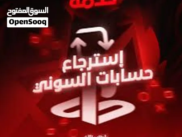 خدمة استرجاع حسابات بلايستيشن  إذا حسابك ناسي باسورد أو انسرق او تاريخ الميلاد نرجع لك او في تحقق