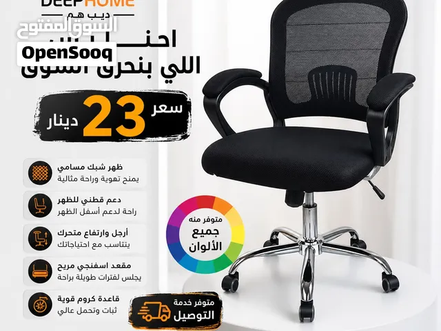 احنا بس اللي بنحرق السوق!  إذا بدك كرسي مريح، عملي، وسعره منافس... وصلته!   بسعر 23 دينار فقط
