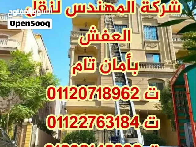 شركة المهندس لنقل العفش