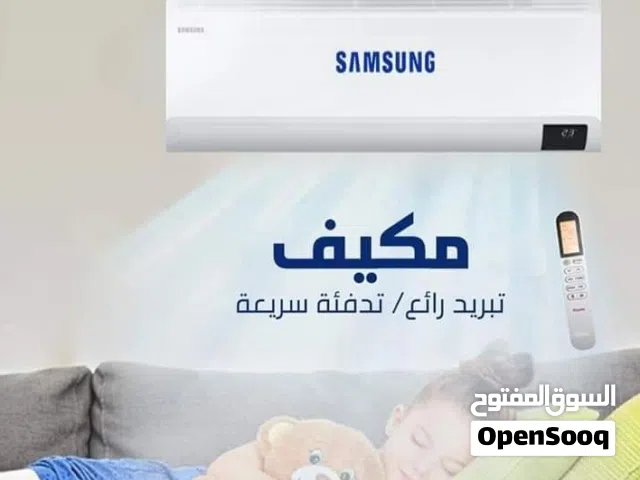 مكيف سامسونج 1طن بأسعار مميزه بخدمه VIP تركيب خلال ساعه