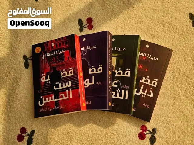 روايه 4 أجزاء للبيع قضيه ست الحسن  قضيه ذيل القط  قضيه عنب الثعلب  قضيه لوز مر  هاي كوبي