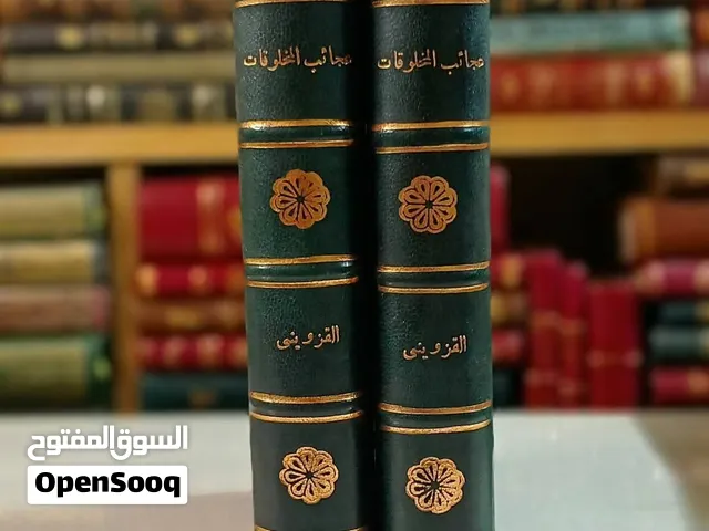 كتاب : عجائب المخلوقات وغرائب الموجودات