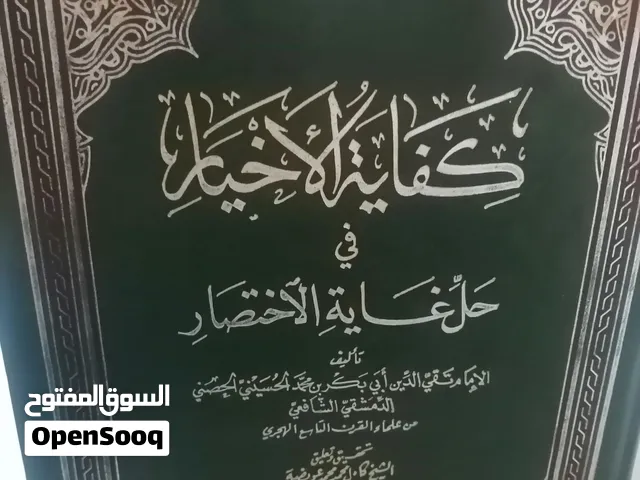 كتب مستعمله وجديده للبيع بسعر مناسب كتب دينيه وتنمية وسياسة طبعات قديمه ونادره وكتب ادبيه ودينيه للب