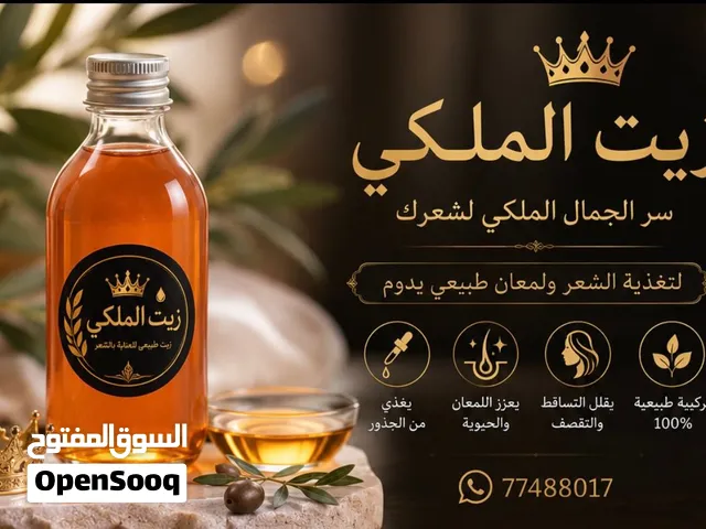 زيت الملكي لعلاج الشعر