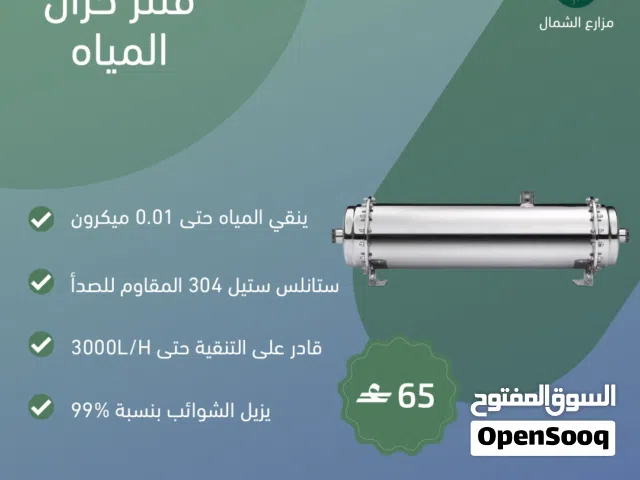 فلتر ماء UF منزلي عالي الكفاءة – سعة تدفق كبيرة للبيوت والخزانات مصنوع من ستيل 304 عالي الجوده