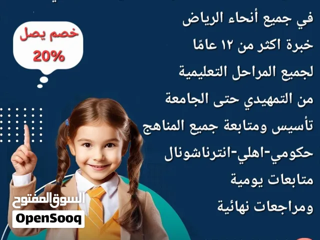 معلمات ومعلمين خصوصي جميع المراحل وكل التخصصات في جميع أحياء الرياض