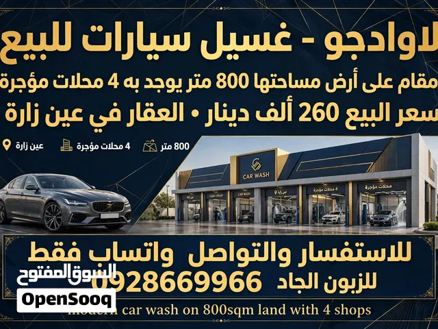 لاوادجو غسيل سيارات للبيع