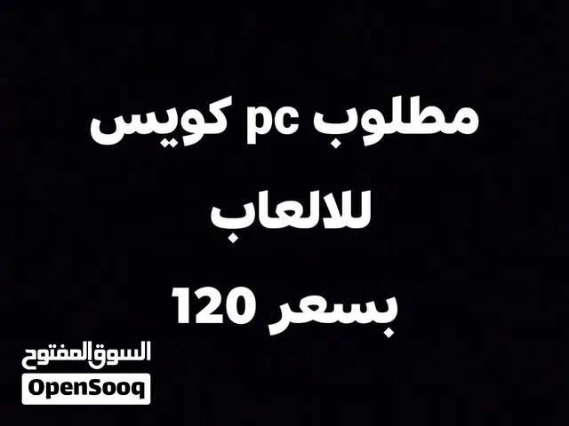 مطلوب بيسي للالعاب يكون كويس وبشغل الالعاب العاديه بدون تعليق