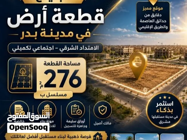 Residential Land for Sale in Cairo Badr City