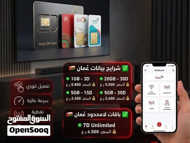 تواصل بدون حدود في سُلطنة عُمان مع ترف ستور!  نوفر لك أفضل باقات وشرايح البيانات بأسعار