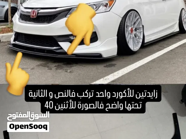 زوائد اكورد 2008-2017 و قطعة وحدة 2005