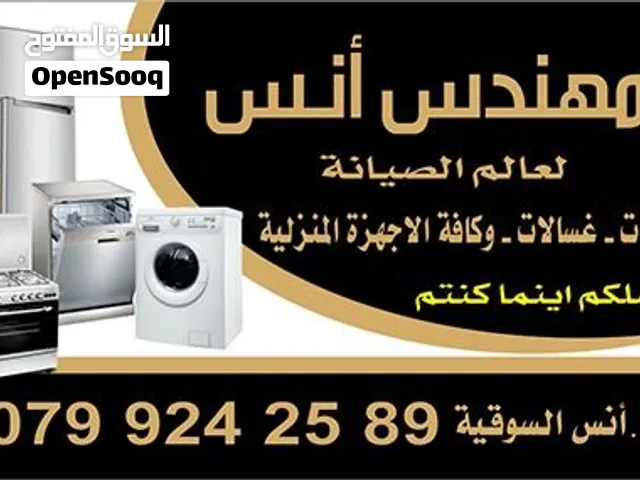 صيانة ثلاجات صيانة غسالات صيانة افران غاز صيانة جلايات و اجهزة منزلية