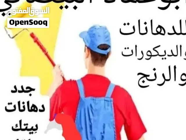 مرنج دهانات صنعا داخلي خارجي وجميع الدهانات وديكورات حديثه ابوعماد البيضاني. جدد بيتك باقل الاسعار،