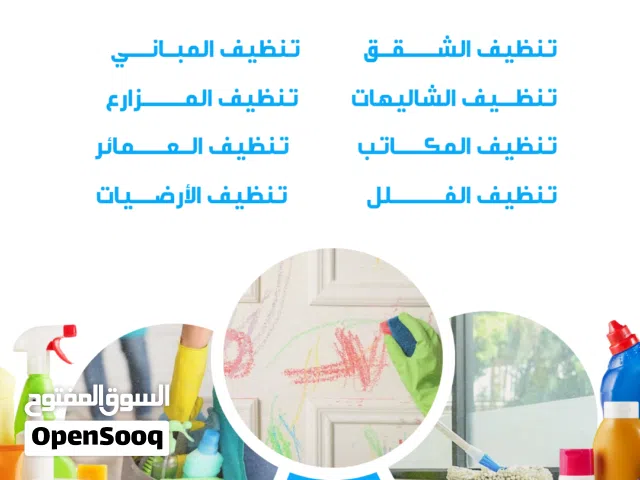 خدمة تنظيف منازل فلل عماير شقق مساجد