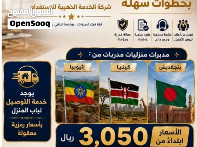 توفير عماله منزليه مدربه والتوصيل لكل مدن المملكه في وقت قياسي