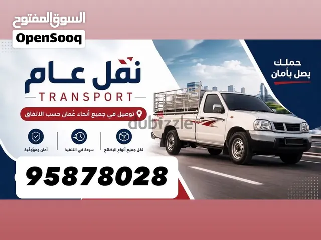 نقل عام بيكاب التواجد مسقط نقل لجميع الولايات حسب الاتفاق مسقط /السويق /صحار /شناص/عبري /صلاله/مصيره