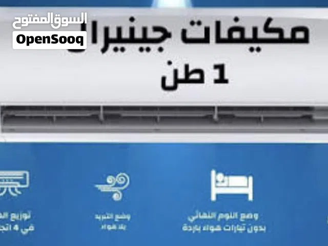 مكيف جنرال 1 طن موفر للطاقة بسعر حرق