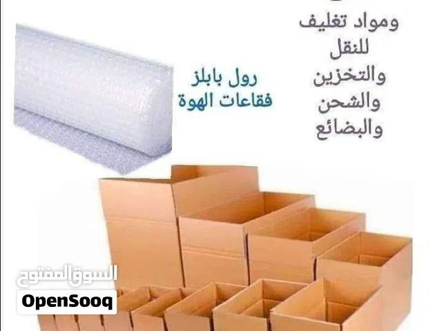 كراتين فارغة للبيع للنقل العفش والزجاج والكريستال والملابس جميع الأحجام بوكثات للنقل كراتين طرود خير