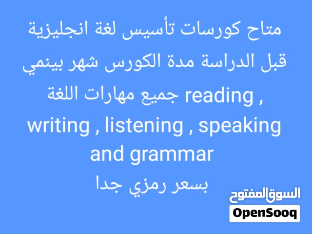 كورسات انجلش لتأسيس الطالب في جميع مهارات اللغة حضوري أو اونلاين لجميع المراحل
