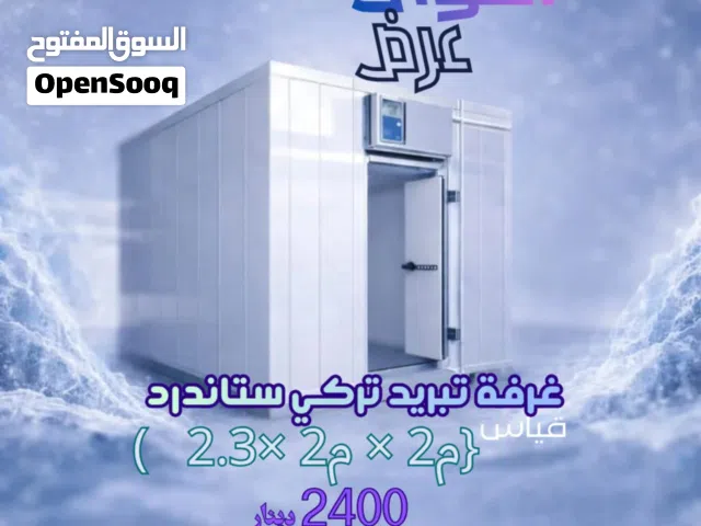 غرف تبريد لتخزين للمحلات التجاريه والفنادق والمولات بأفضل خدمه وبأقل الأسعار من الدانوب لغرف التبريد