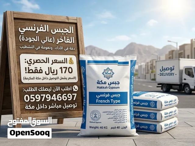 جبس فاخر للتشكيلات الفاخره