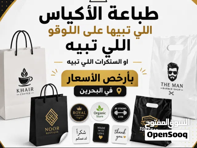 Custom Bags & Stickers  طباعة الأكياس والستيكرات Print Your Logo or Design  اطبع شعارك أو تصميمك B