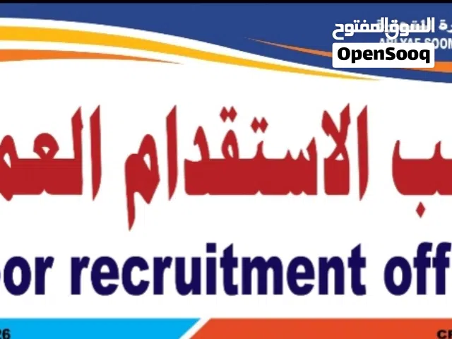 نوفر لكم عماله ل كافه التخصصات مدربين ومأهلين