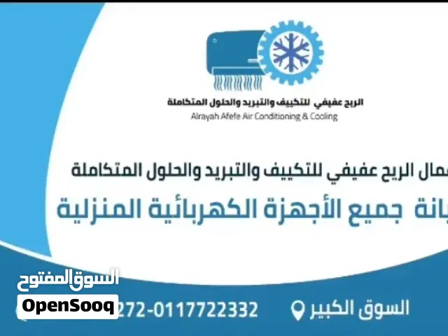 صيانة جميع اعطال التكييف