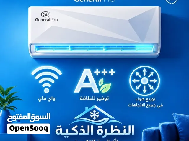 مكيف جنرال برو 1طن +++A  موديل 2026 كفالة 5 سنوات غير شامل التركيب والتوصيل نصلكم أينما كنتم