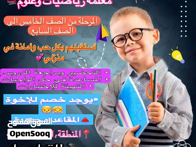معلمه رياضيات وعلوم خبره 10 سنوات
